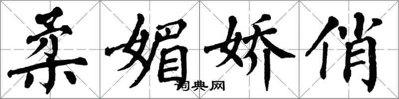 翁闓運柔媚嬌俏楷書怎么寫