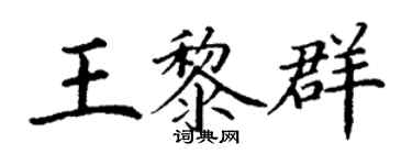 丁謙王黎群楷書個性簽名怎么寫