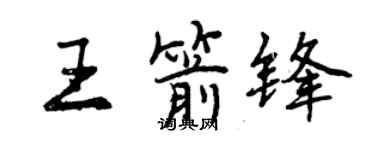 曾慶福王箭鋒行書個性簽名怎么寫