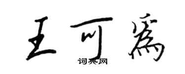 王正良王可為行書個性簽名怎么寫