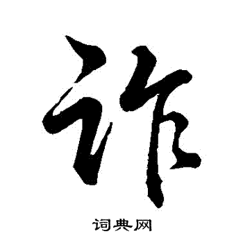 胂隸書書法_胂字書法_隸書字典