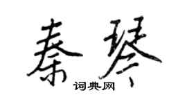 王正良秦琴行書個性簽名怎么寫