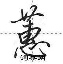 田英章寫的硬筆行書蕙