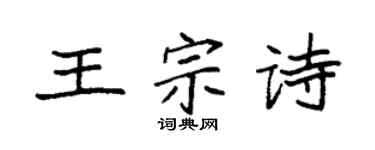 袁強王宗詩楷書個性簽名怎么寫