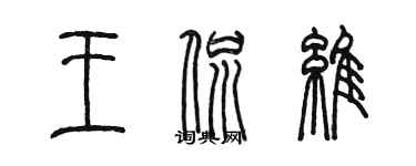 陳墨王侃維篆書個性簽名怎么寫