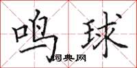 田英章鳴球楷書怎么寫