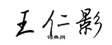 王正良王仁影行書個性簽名怎么寫