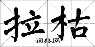 翁闓運拉枯楷書怎么寫