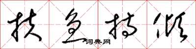 梁錦英扶急持傾草書怎么寫