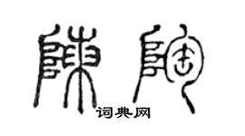 陳聲遠陳陶篆書個性簽名怎么寫