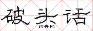 駱恆光破頭話隸書怎么寫