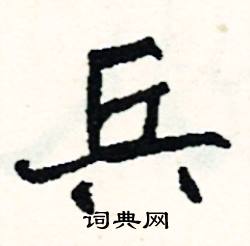 矛的成語_帶矛字的成語_矛的成語有哪些