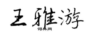 曾慶福王雅遊行書個性簽名怎么寫