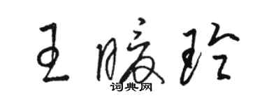 駱恆光王暖玲草書個性簽名怎么寫