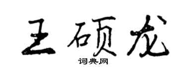 曾慶福王碩龍行書個性簽名怎么寫