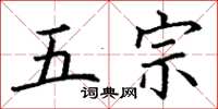 丁謙五宗楷書怎么寫