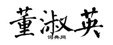 翁闓運董淑英楷書個性簽名怎么寫