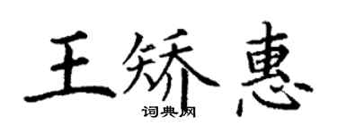 丁謙王矯惠楷書個性簽名怎么寫