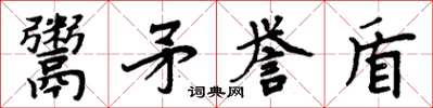 周炳元鬻矛譽盾楷書怎么寫