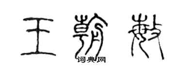 陳聲遠王朝敏篆書個性簽名怎么寫