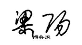 朱錫榮梁陽草書個性簽名怎么寫