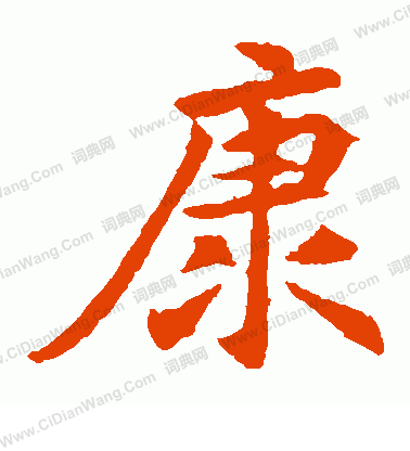 元倪墓誌寫的康