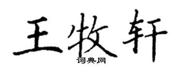 丁謙王牧軒楷書個性簽名怎么寫