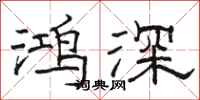 駱恆光鴻深隸書怎么寫