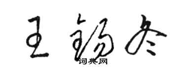 駱恆光王錫冬草書個性簽名怎么寫