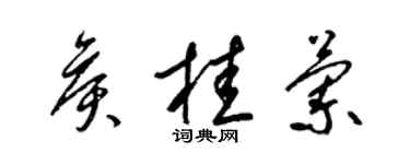 梁錦英侯桂蘭草書個性簽名怎么寫