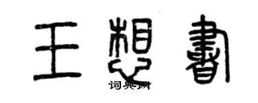 曾慶福王想書篆書個性簽名怎么寫