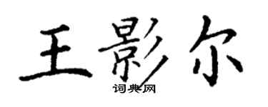 丁謙王影爾楷書個性簽名怎么寫