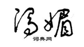 曾慶福馮媚草書個性簽名怎么寫