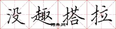 田英章沒趣搭拉楷書怎么寫