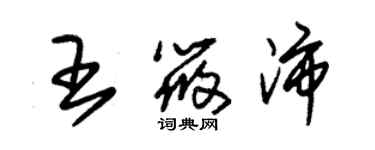 朱錫榮王筱沛草書個性簽名怎么寫