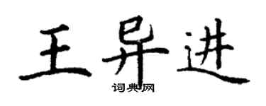 丁謙王異進楷書個性簽名怎么寫