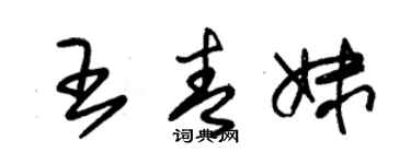 朱錫榮王青妹草書個性簽名怎么寫