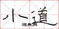 駱恆光小道隸書怎么寫