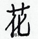 白克儉寫的硬筆楷書花