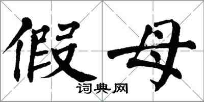 翁闓運假母楷書怎么寫