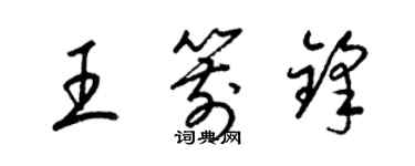 梁錦英王箭鋒草書個性簽名怎么寫