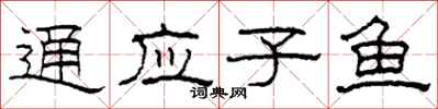 柯春海通應子魚隸書怎么寫