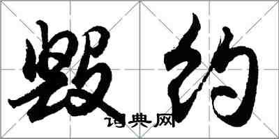 胡問遂毀約行書怎么寫