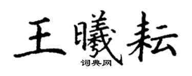 丁謙王曦耘楷書個性簽名怎么寫