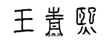 曾慶福王青熙篆書個性簽名怎么寫