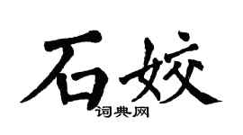 翁闓運石姣楷書個性簽名怎么寫