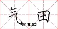 田英章氣田楷書怎么寫