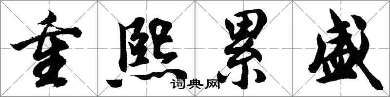 胡問遂重熙累盛行書怎么寫