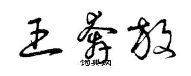 曾慶福王奔放草書個性簽名怎么寫