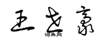 曾慶福王世豪草書個性簽名怎么寫